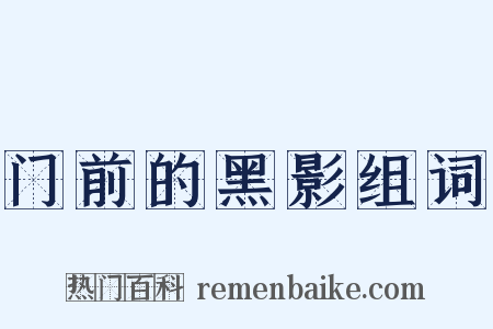 门前的黑影组词是什么意思的图片